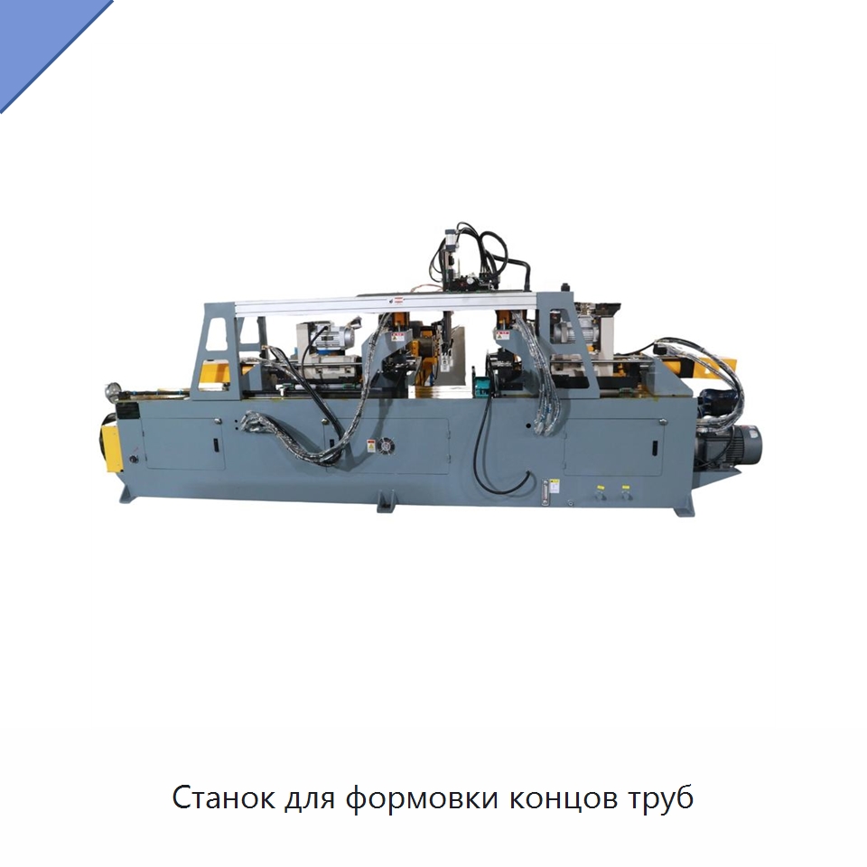 Станок для формовки концов труб — Станки для обработки труб