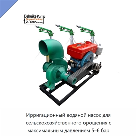 Ирригационный водяной насос для сельскохозяйственного орошения с максимальным давлением 5–6 бар