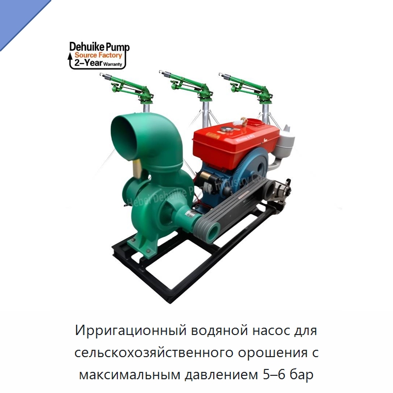 Ирригационный водяной насос для сельскохозяйственного орошения с максимальным давлением 5–6 бар — Насосы