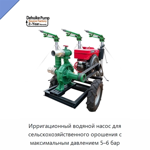 Ирригационный водяной насос для сельскохозяйственного орошения с максимальным давлением 5–6 бар