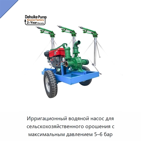 Ирригационный водяной насос для сельскохозяйственного орошения с максимальным давлением 5–6 бар