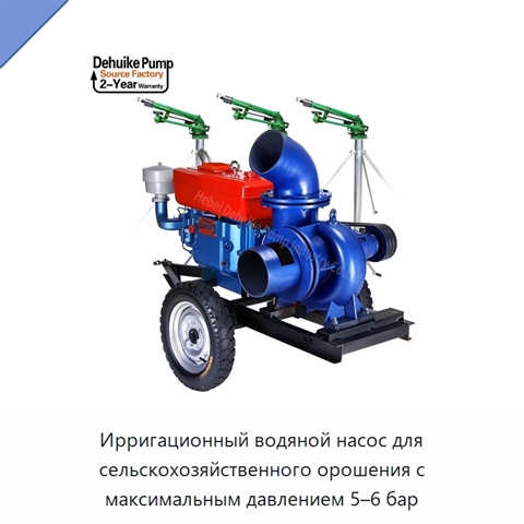 Ирригационный водяной насос для сельскохозяйственного орошения с максимальным давлением 5–6 бар