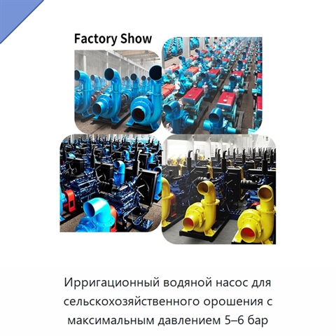 Ирригационный водяной насос для сельскохозяйственного орошения с максимальным давлением 5–6 бар