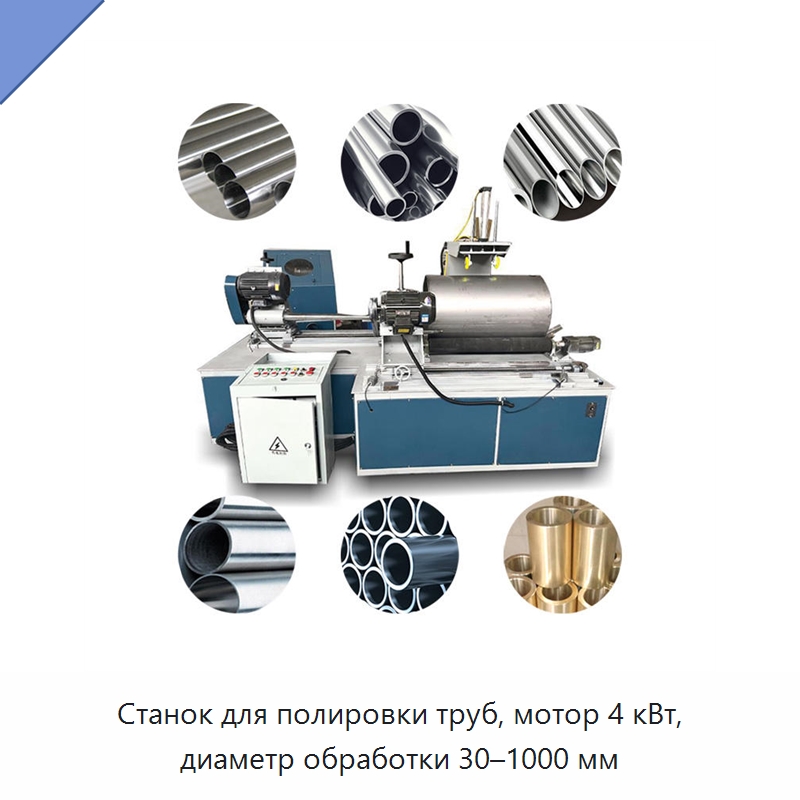 Станок для полировки труб, мотор 4 кВт, диаметр обработки 30–1000 мм — Полировальные станки по металлу