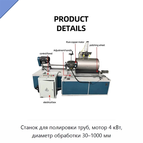 Станок для полировки труб, мотор 4 кВт, диаметр обработки 30–1000 мм