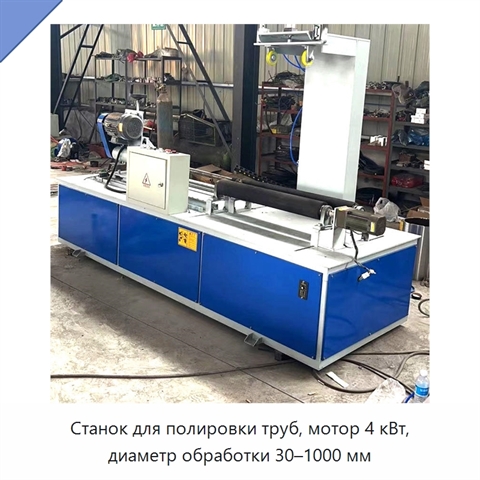 Станок для полировки труб, мотор 4 кВт, диаметр обработки 30–1000 мм