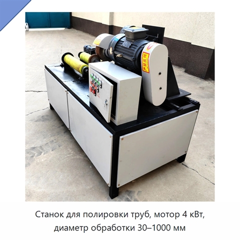 Станок для полировки труб, мотор 4 кВт, диаметр обработки 30–1000 мм