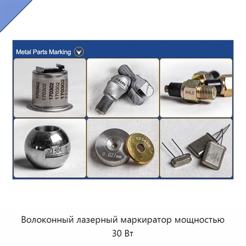 Волоконный лазерный маркиратор мощностью 30 Вт