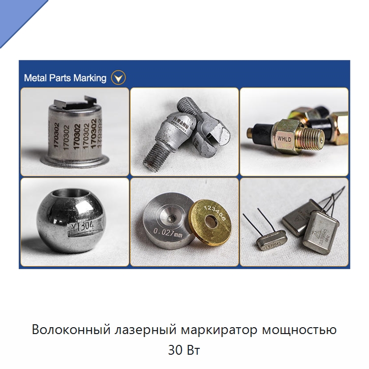 Волоконный лазерный маркиратор мощностью 30 Вт — Лазерные маркировочные станки