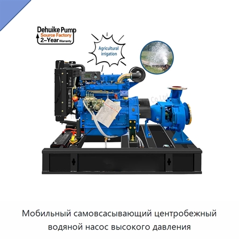 Мобильный самовсасывающий центробежный водяной насос высокого давления