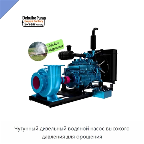 Чугунный дизельный водяной насос высокого давления для орошения
