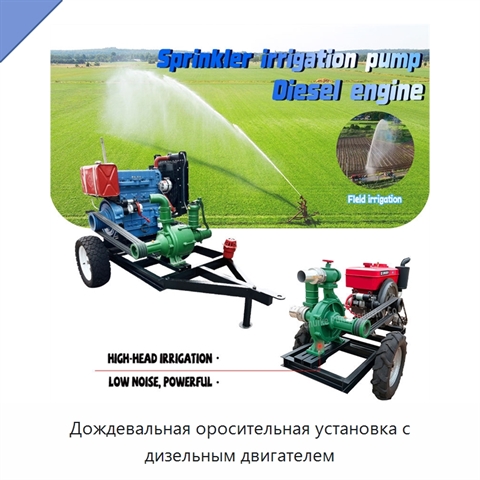Дождевальная оросительная установка с дизельным двигателем