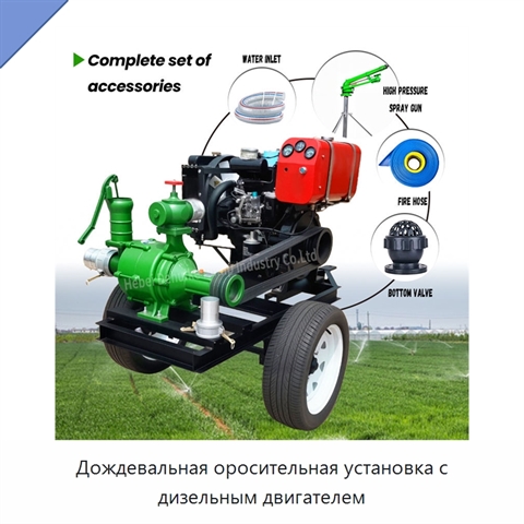 Дождевальная оросительная установка с дизельным двигателем