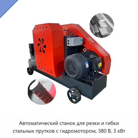 Автоматический станок для резки и гибки стальных прутков с гидромотором, 380 В, 3 кВт
