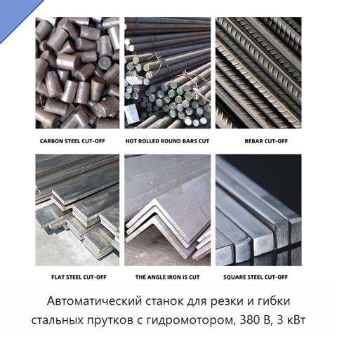 Автоматический станок для резки и гибки стальных прутков с гидромотором, 380 В, 3 кВт