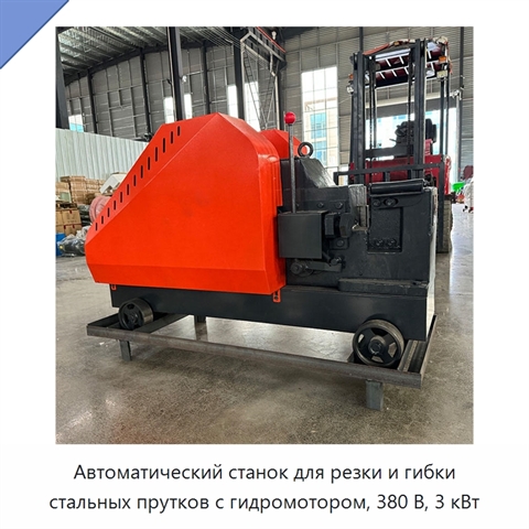 Автоматический станок для резки и гибки стальных прутков с гидромотором, 380 В, 3 кВт