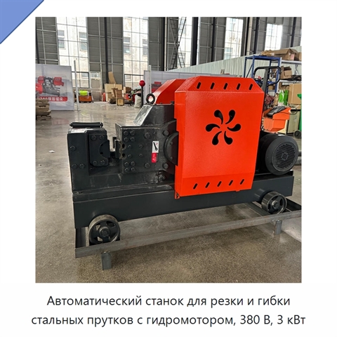Автоматический станок для резки и гибки стальных прутков с гидромотором, 380 В, 3 кВт
