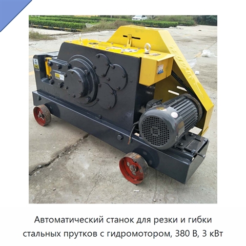Автоматический станок для резки и гибки стальных прутков с гидромотором, 380 В, 3 кВт