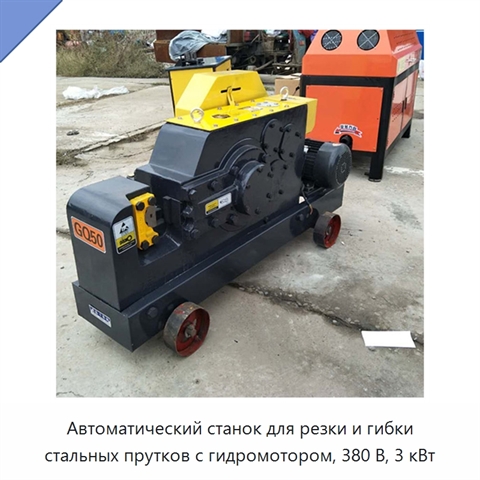 Автоматический станок для резки и гибки стальных прутков с гидромотором, 380 В, 3 кВт