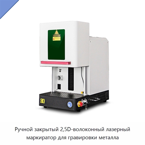 Ручной закрытый 2,5D-волоконный лазерный маркиратор для гравировки металла