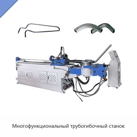 Многофункциональный трубогибочный станок
