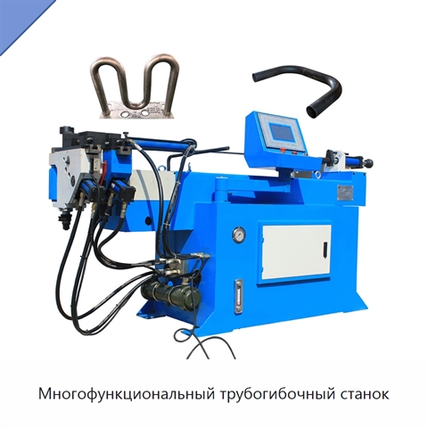 Многофункциональный трубогибочный станок