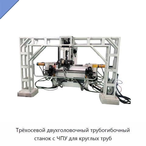 Трёхосевой двухголовочный трубогибочный станок с ЧПУ для круглых труб