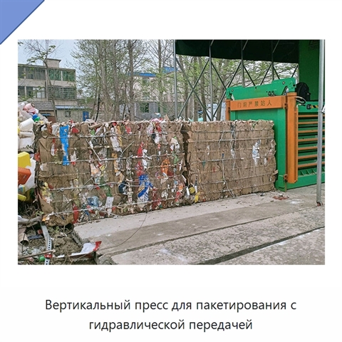 Вертикальный пресс для пакетирования с гидравлической передачей