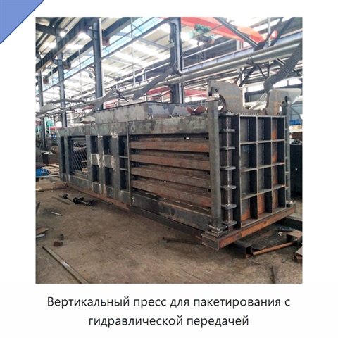 Вертикальный пресс для пакетирования с гидравлической передачей