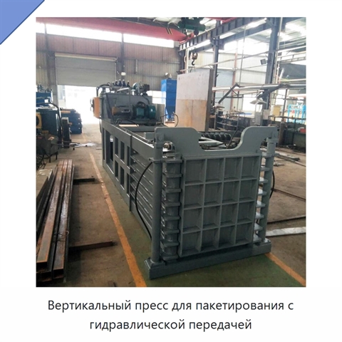 Вертикальный пресс для пакетирования с гидравлической передачей