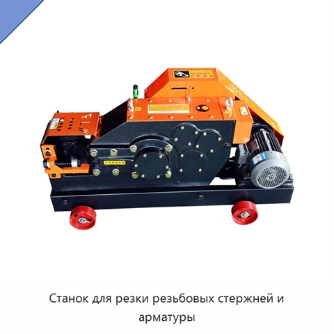 Станок для резки резьбовых стержней и арматуры