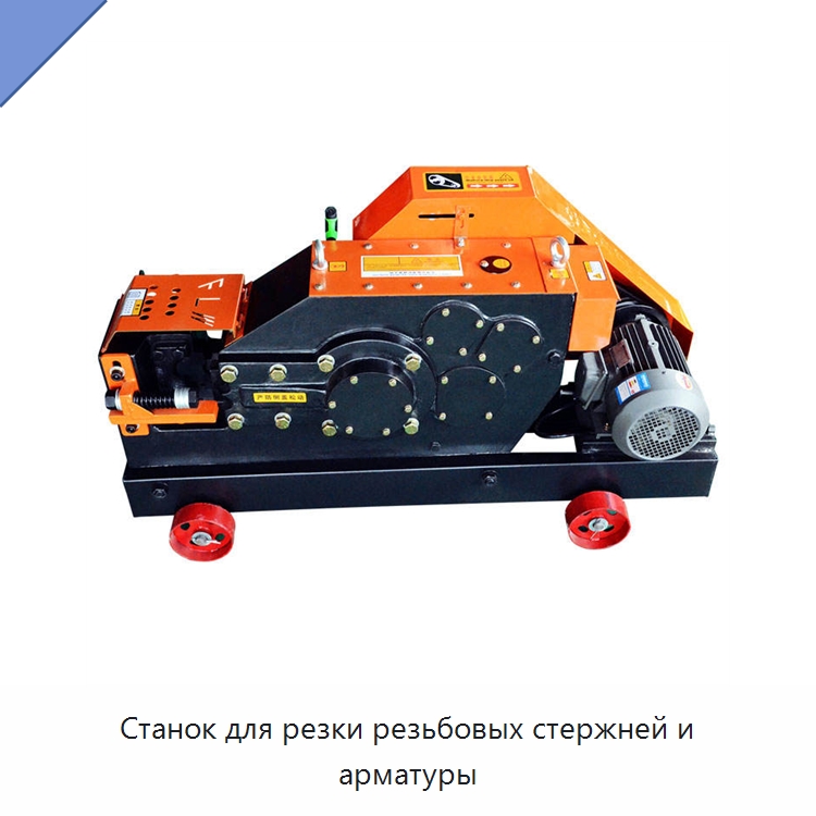 Станок для резки резьбовых стержней и арматуры — Металлорежущие станки