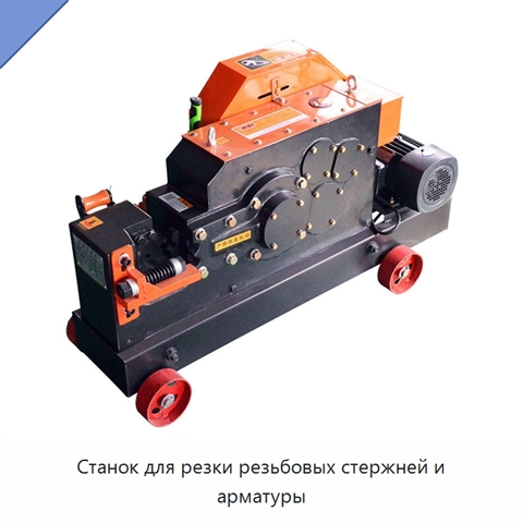 Станок для резки резьбовых стержней и арматуры
