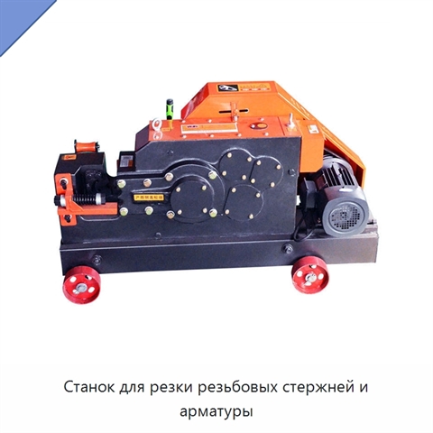 Станок для резки резьбовых стержней и арматуры