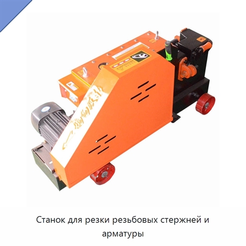 Станок для резки резьбовых стержней и арматуры