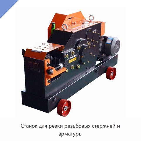 Станок для резки резьбовых стержней и арматуры