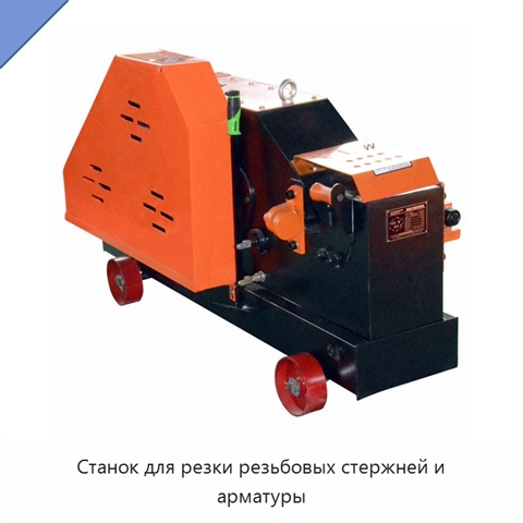 Станок для резки резьбовых стержней и арматуры