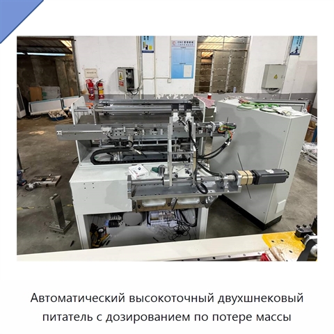 Автоматический высокоточный двухшнековый питатель с дозированием по потере массы