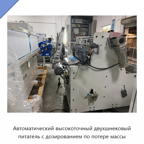 Автоматический высокоточный двухшнековый питатель с дозированием по потере массы