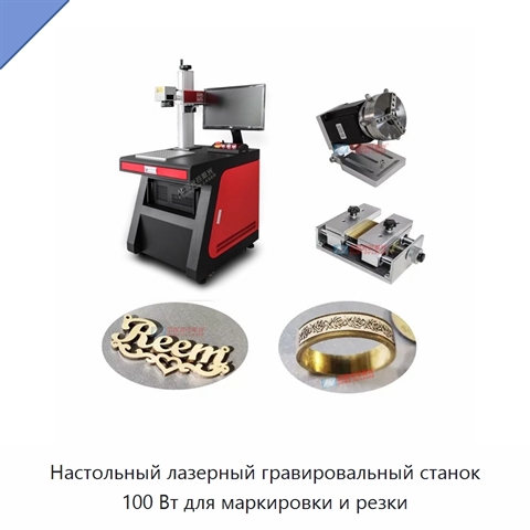 Настольный лазерный гравировальный станок 100 Вт для маркировки и резки