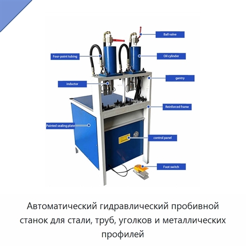 Автоматический гидравлический пробивной станок для стали, труб, уголков и металлических профилей