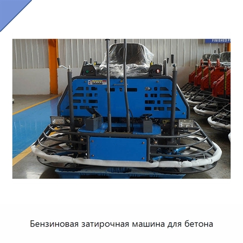 Бензиновая затирочная машина для бетона