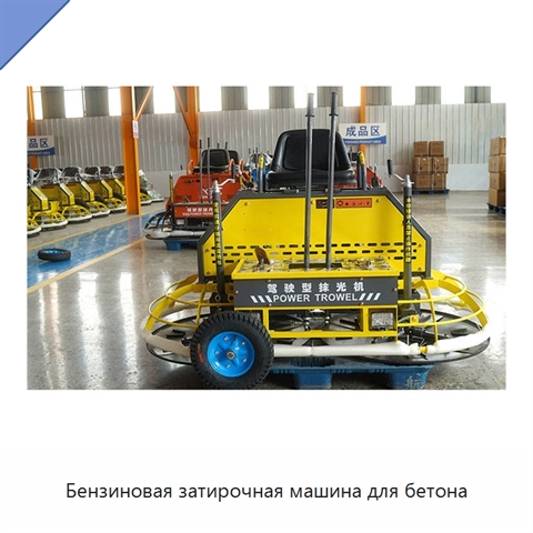 Бензиновая затирочная машина для бетона