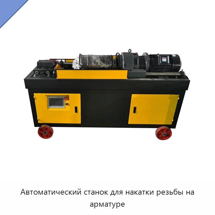 Автоматический станок для накатки резьбы на арматуре — Гибочные станки
