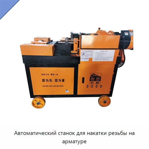 Автоматический станок для накатки резьбы на арматуре