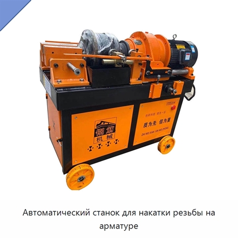 Автоматический станок для накатки резьбы на арматуре