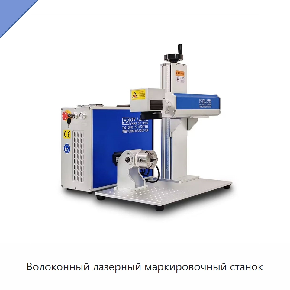 Волоконный лазерный маркировочный станок — Лазерные маркировочные станки