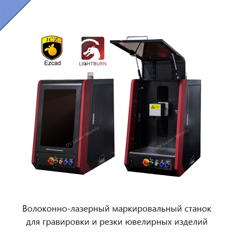 Волоконно-лазерный маркировальный станок для гравировки и резки ювелирных изделий