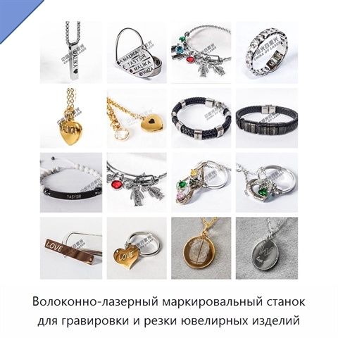 Волоконно-лазерный маркировальный станок для гравировки и резки ювелирных изделий