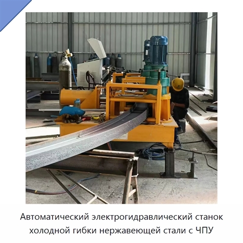 Автоматический электрогидравлический станок холодной гибки нержавеющей стали с ЧПУ